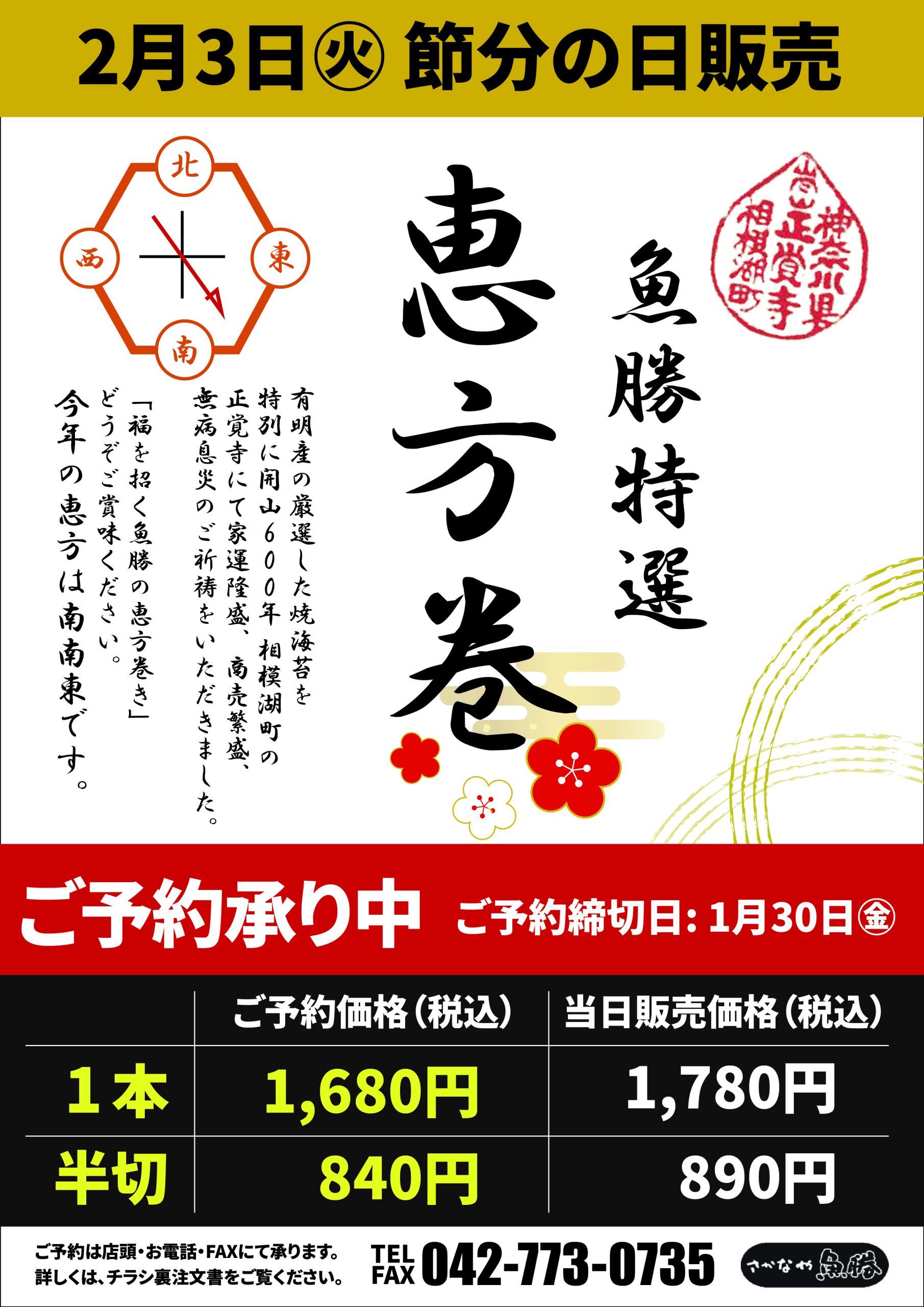 恵方巻ポスター